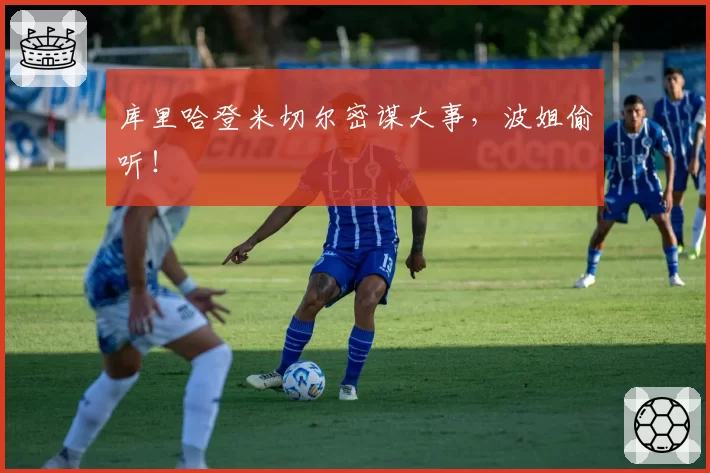 库里哈登米切尔密谋大事，波姐偷听！