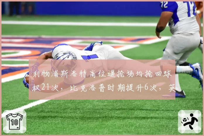 利物浦斯洛特高位逼抢场均抢回球权21次，比克洛普时期提升6次，英超抢断王有望易主
