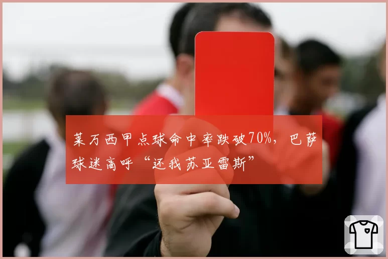 莱万西甲点球命中率跌破70%,巴萨球迷高呼“还我苏亚雷斯”