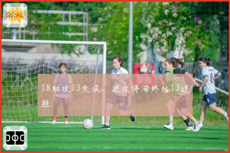 18助攻13失误,进攻停滞终结13连胜