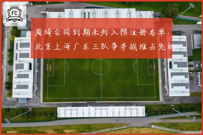周琦合同到期未列入预注册名单,北京上海广东三队争夺战谁占先机?
