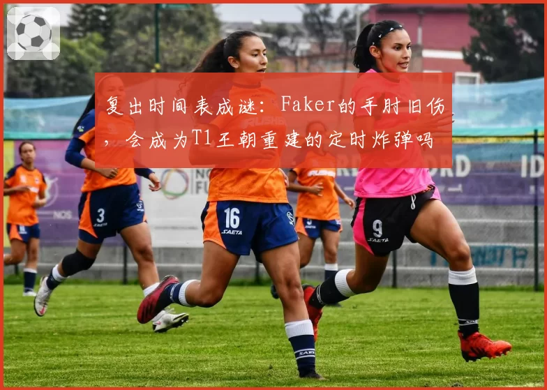 复出时间表成谜：Faker的手肘旧伤，会成为T1王朝重建的定时炸弹吗？