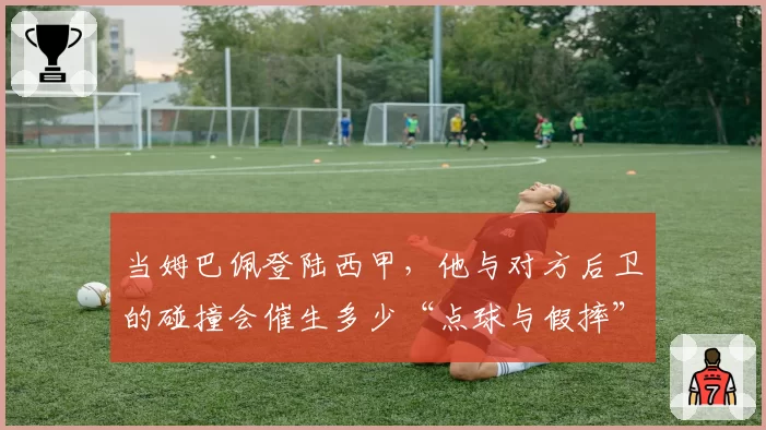 当姆巴佩登陆西甲，他与对方后卫的碰撞会催生多少“点球与假摔”争论？