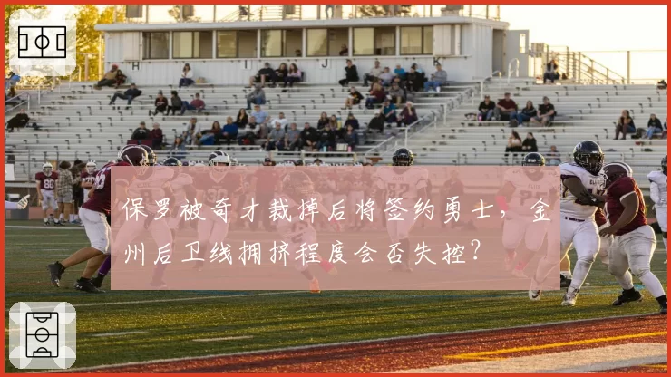 保罗被奇才裁掉后将签约勇士，金州后卫线拥挤程度会否失控？