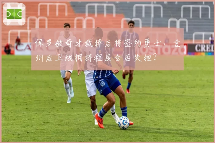 保罗被奇才裁掉后将签约勇士，金州后卫线拥挤程度会否失控？