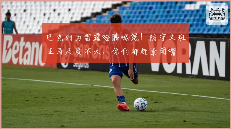 巴克利为雷霆哈腾喊冤！防守文班亚马尺度不大，你们都赶紧闭嘴