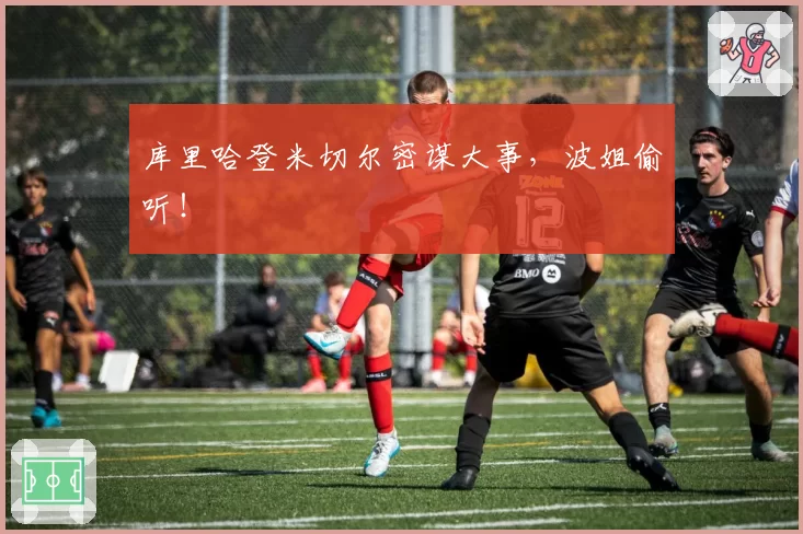 库里哈登米切尔密谋大事，波姐偷听！