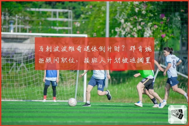马刺波波维奇退休倒计时？邓肯婉拒顾问职位，接班人计划被迫搁置