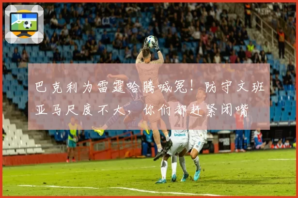 巴克利为雷霆哈腾喊冤！防守文班亚马尺度不大，你们都赶紧闭嘴