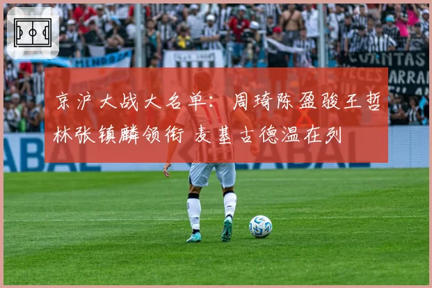 京沪大战大名单:周琦陈盈骏王哲林张镇麟领衔 麦基古德温在列