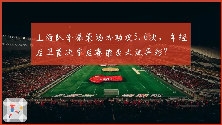 上海队李添荣场均助攻5.6次，年轻后卫首次季后赛能否大放异彩？