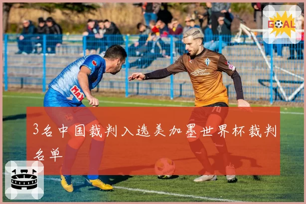 3名中国裁判入选美加墨世界杯裁判名单