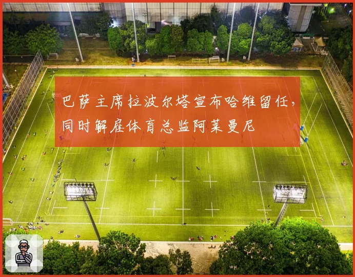 巴萨主席拉波尔塔宣布哈维留任，同时解雇体育总监阿莱曼尼
