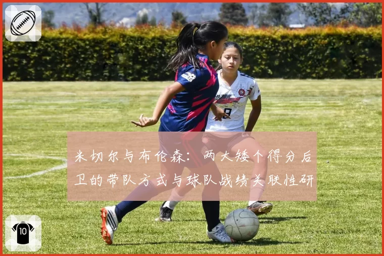 米切尔与布伦森：两大矮个得分后卫的带队方式与球队战绩关联性研究